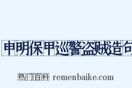 申明保甲巡警盗贼造句是什么意思的图片